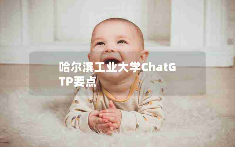 哈尔滨工业大学ChatGTP要点