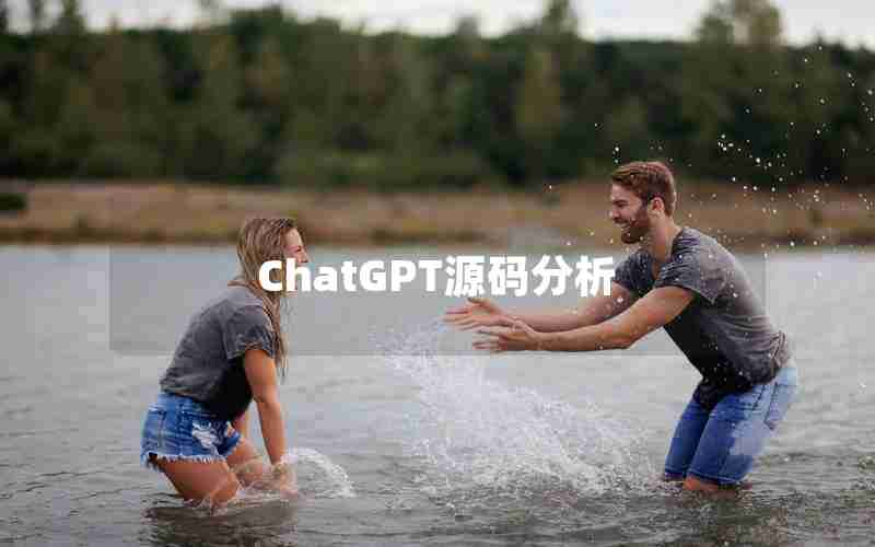 ChatGPT源码分析