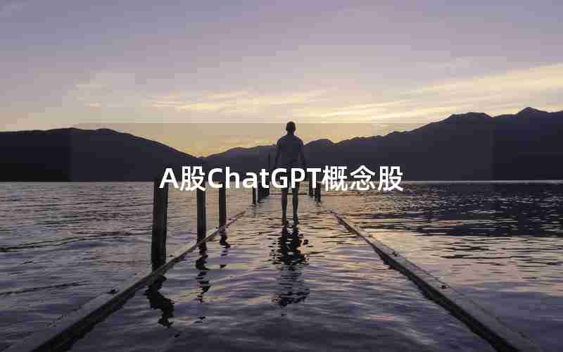 A股ChatGPT概念股