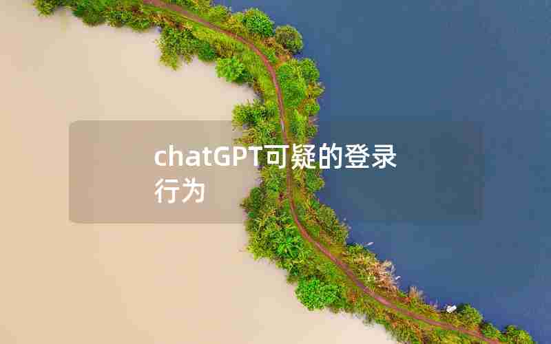 chatGPT可疑的登录行为