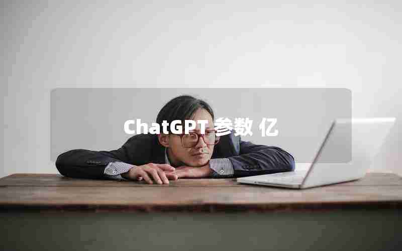 ChatGPT 参数 亿