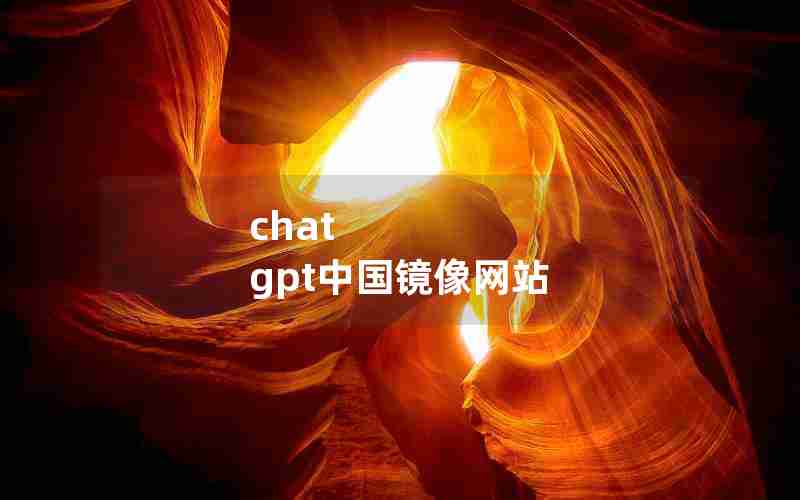 chat gpt中国镜像网站