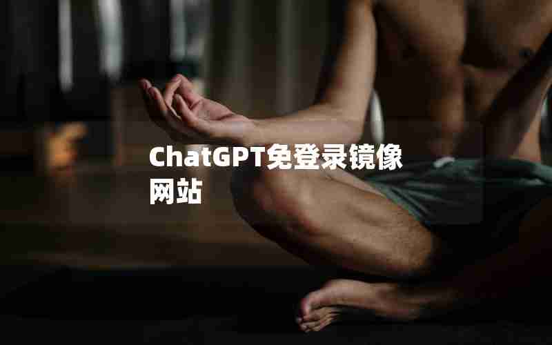 ChatGPT免登录镜像网站