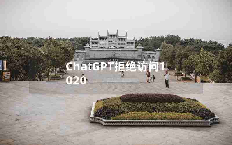 ChatGPT拒绝访问1020