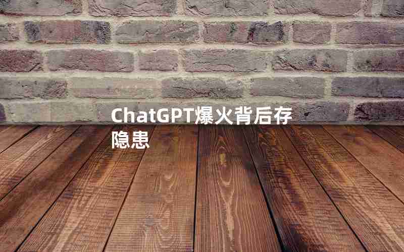 ChatGPT爆火背后存隐患