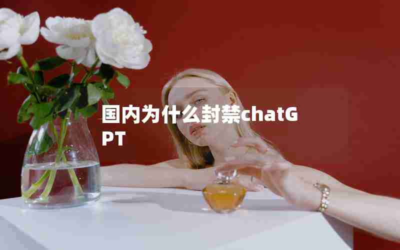 国内为什么封禁chatGPT