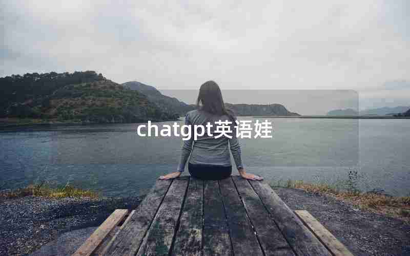 chatgpt英语娃