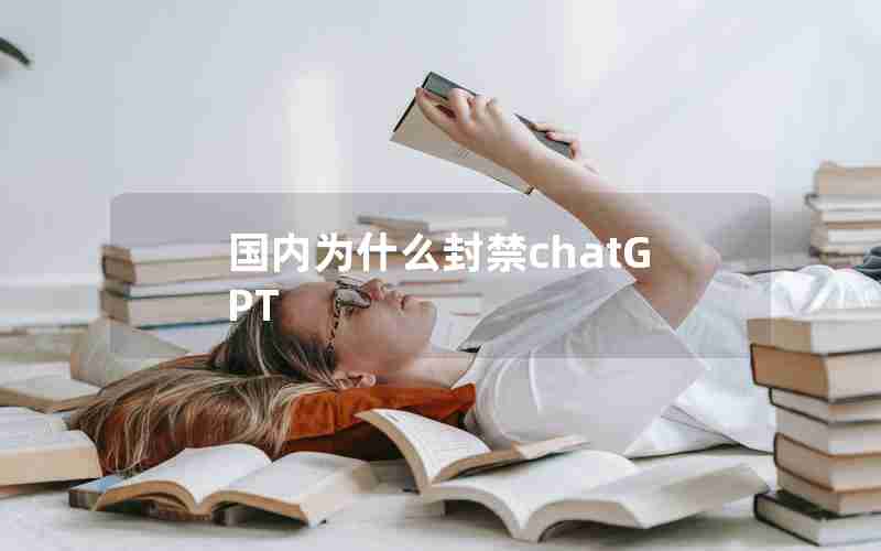 国内为什么封禁chatGPT