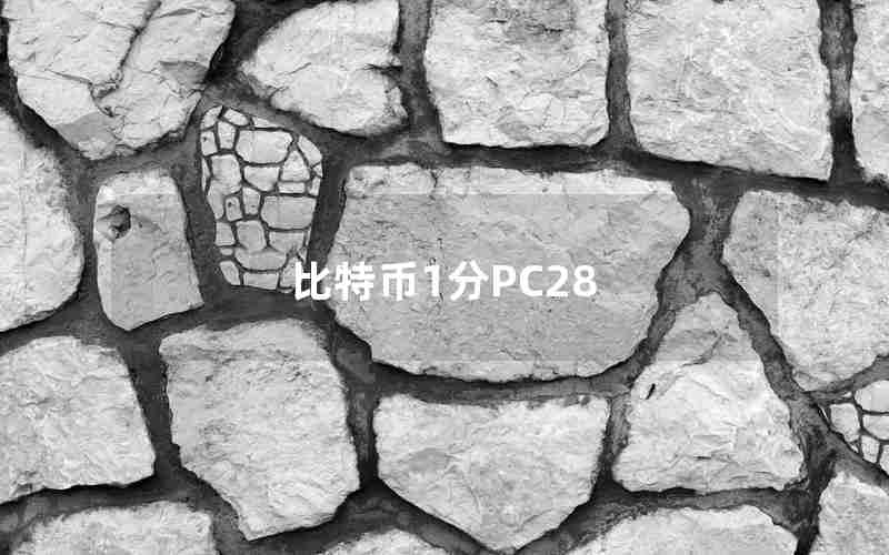 比特币1分PC28