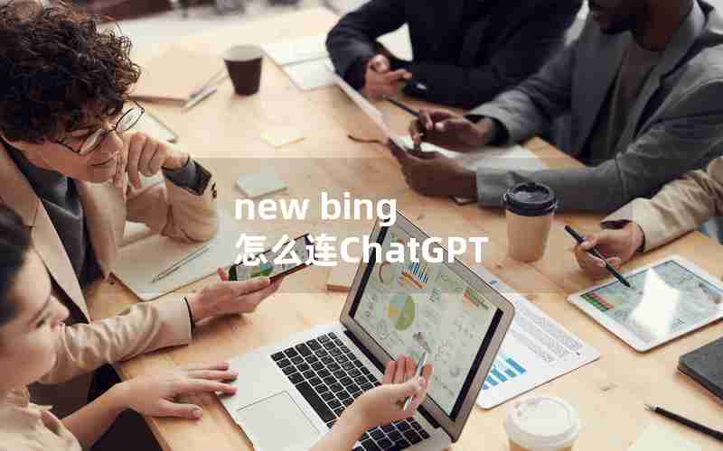 new bing 怎么连ChatGPT