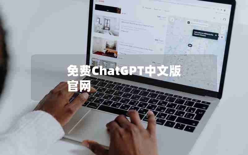 免费ChatGPT中文版官网