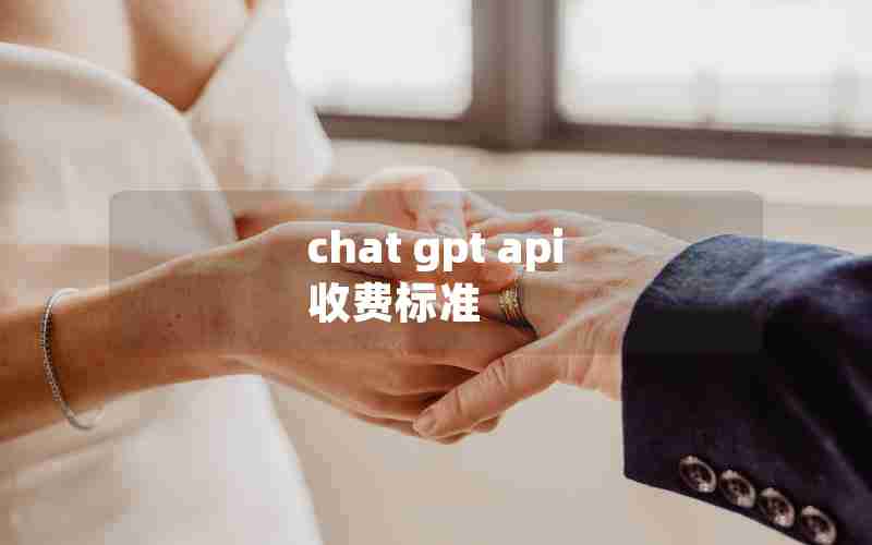 chat gpt api 收费标准