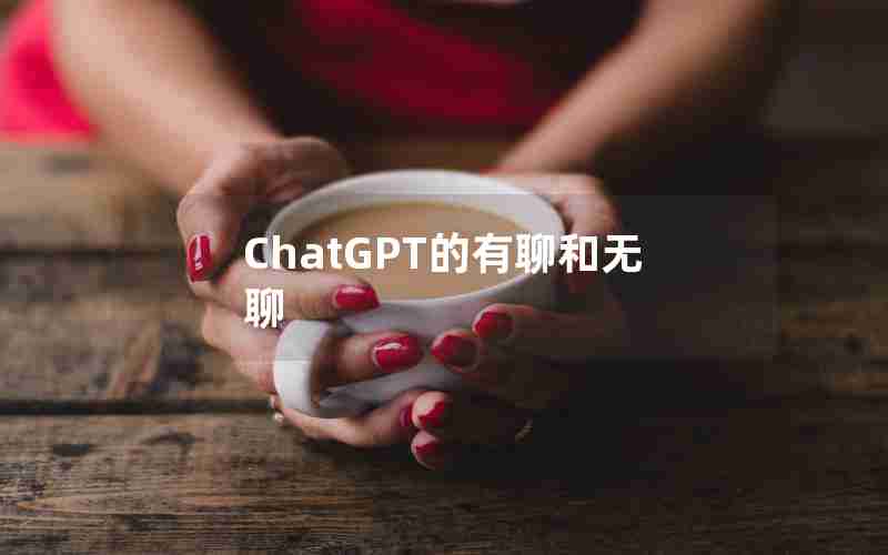 ChatGPT的有聊和无聊