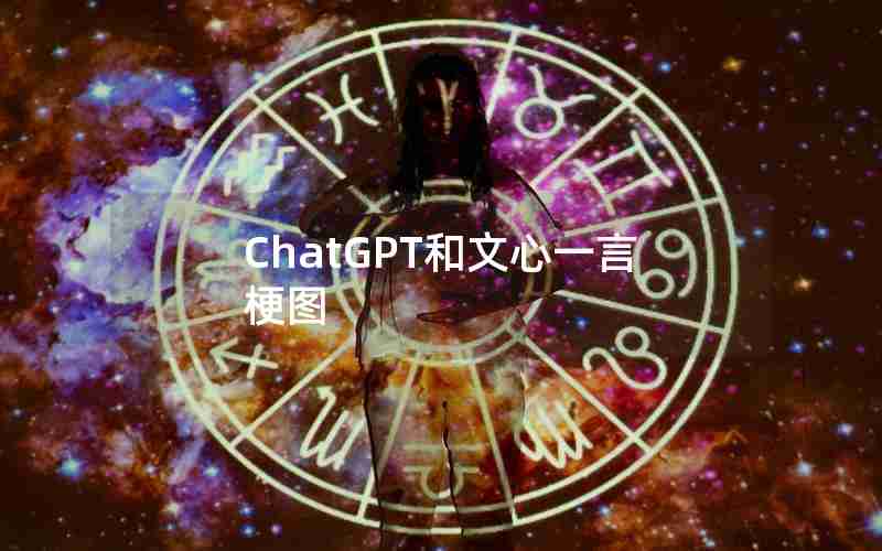 ChatGPT和文心一言梗图