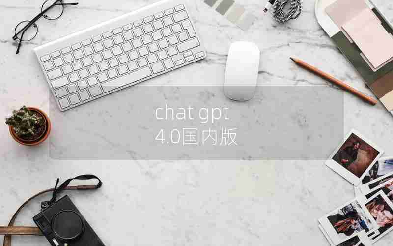 chat gpt 4.0国内版
