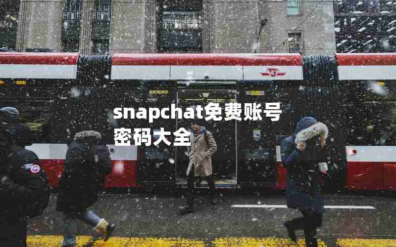 snapchat免费账号密码大全