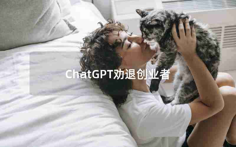 ChatGPT劝退创业者