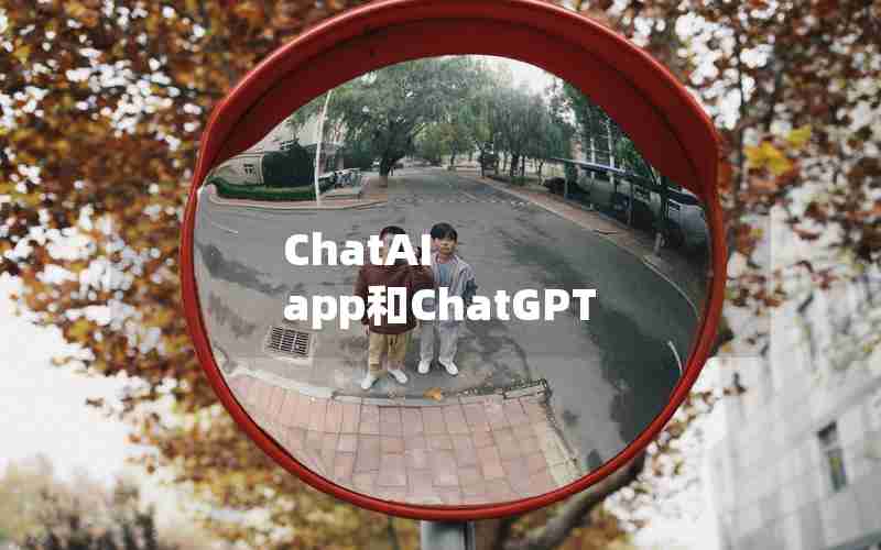 ChatAI app和ChatGPT