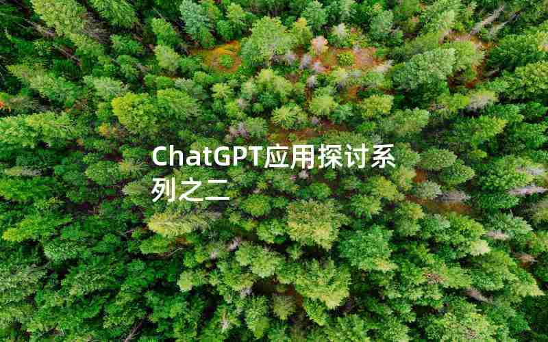 ChatGPT应用探讨系列之二