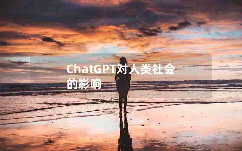 ChatGPT对人类社会的影响