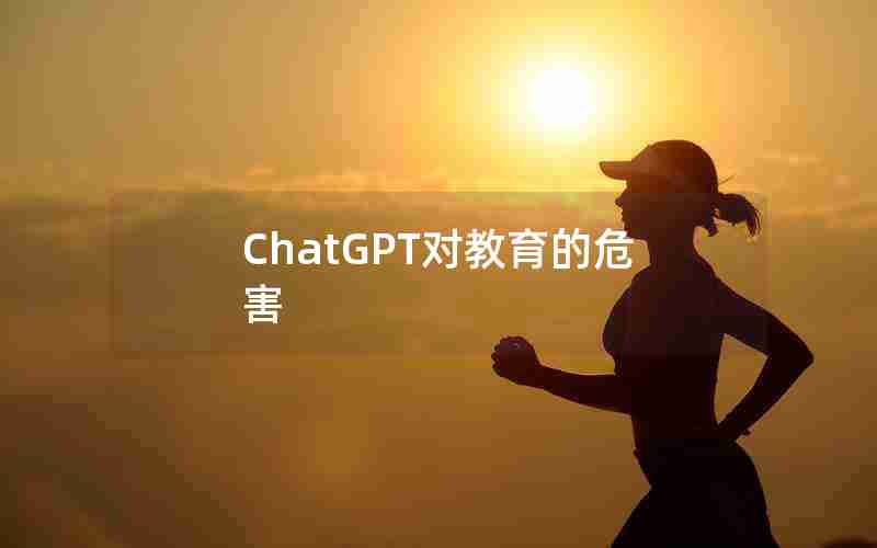 ChatGPT对教育的危害