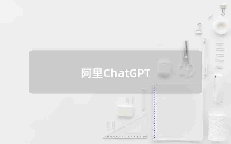 阿里ChatGPT