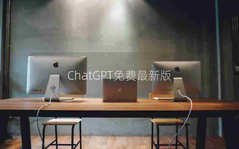 ChatGPT免费最新版