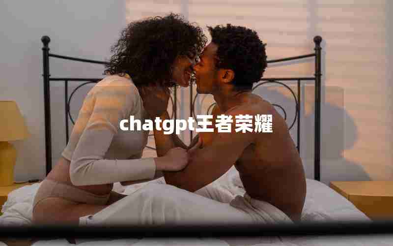 chatgpt王者荣耀