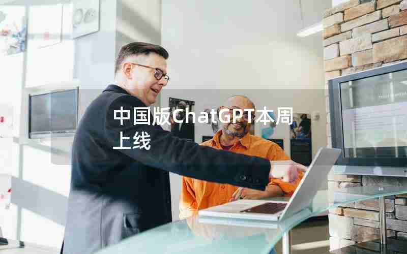 中国版ChatGPT本周上线