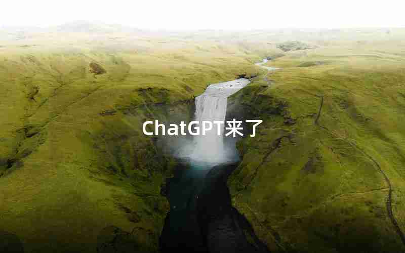 ChatGPT来了