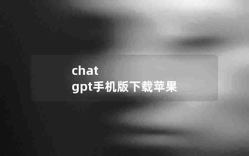 chat gpt手机版下载苹果