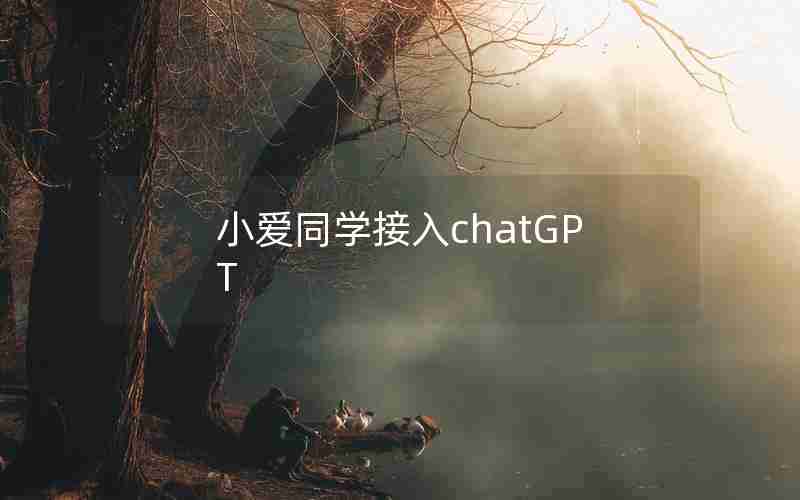 小爱同学接入chatGPT