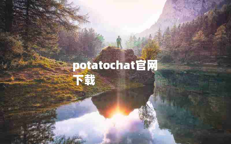 potatochat官网下载