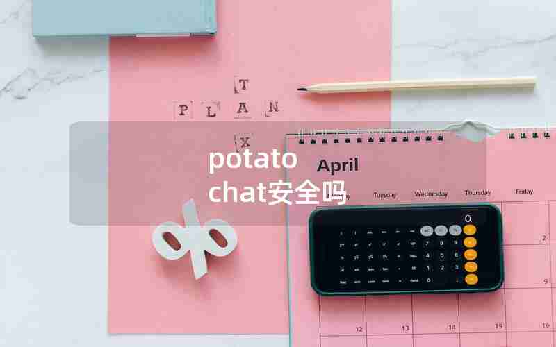 potato chat安全吗