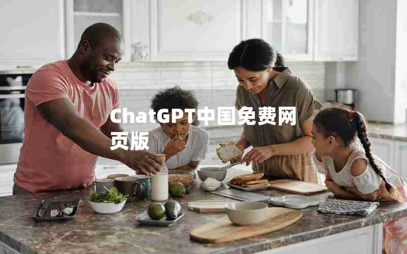 ChatGPT中国免费网页版