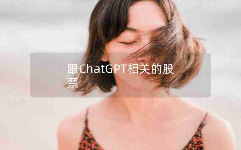 跟ChatGPT相关的股票