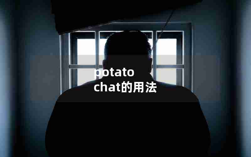 potato chat的用法