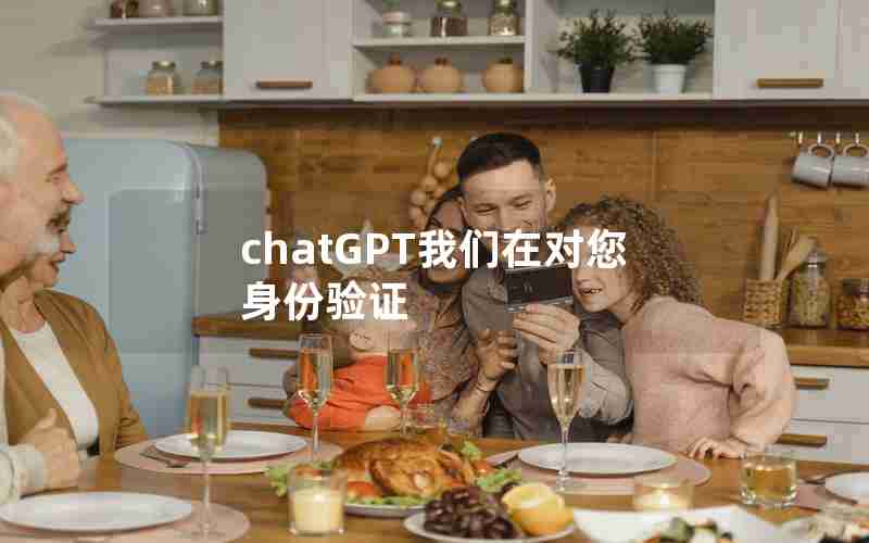 chatGPT我们在对您身份验证