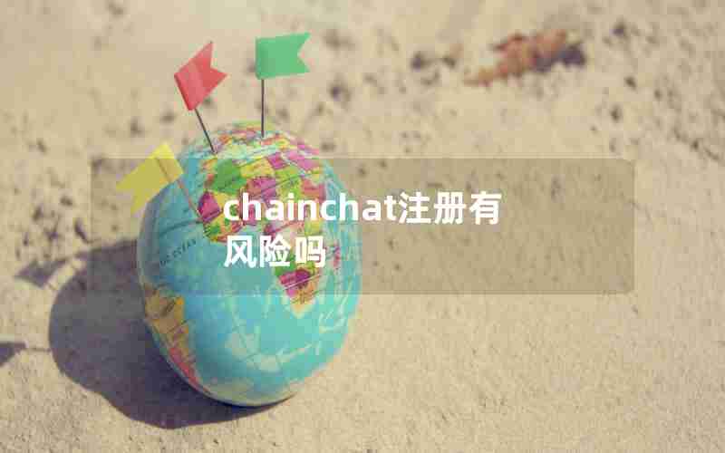 chainchat注册有风险吗