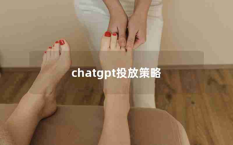 chatgpt投放策略