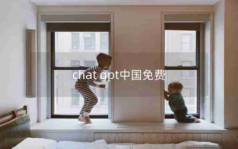 chat gpt中国免费