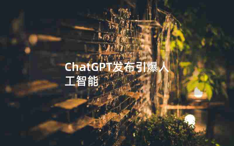 ChatGPT发布引爆人工智能