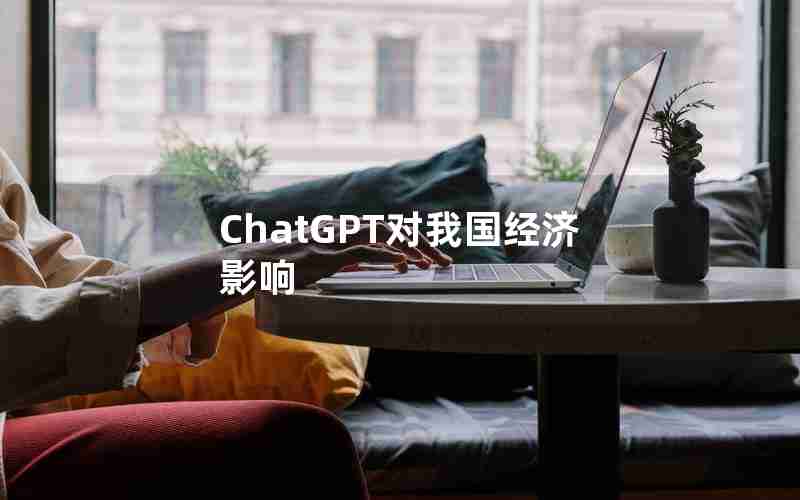 ChatGPT对我国经济影响