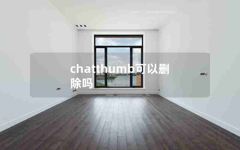 chatthumb可以删除吗