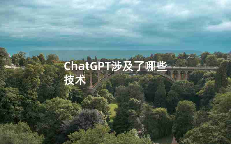 ChatGPT涉及了哪些技术