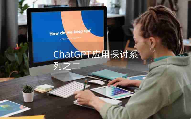 ChatGPT应用探讨系列之二