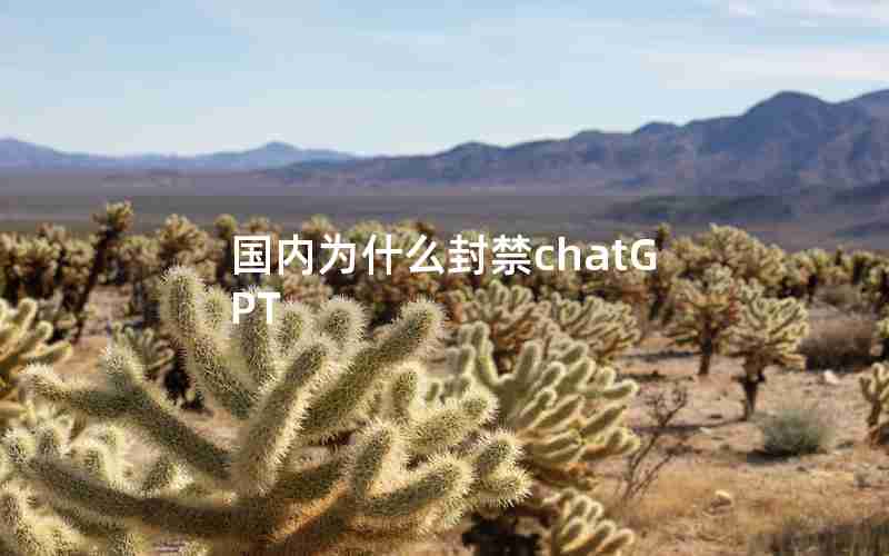 国内为什么封禁chatGPT