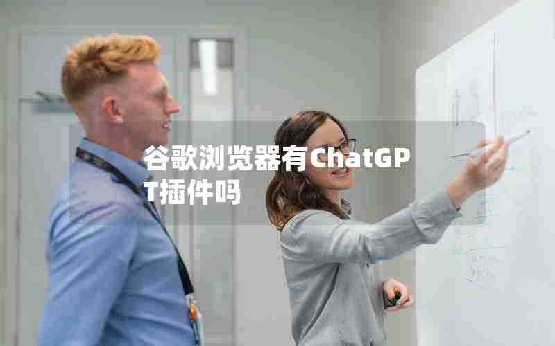 谷歌浏览器有ChatGPT插件吗