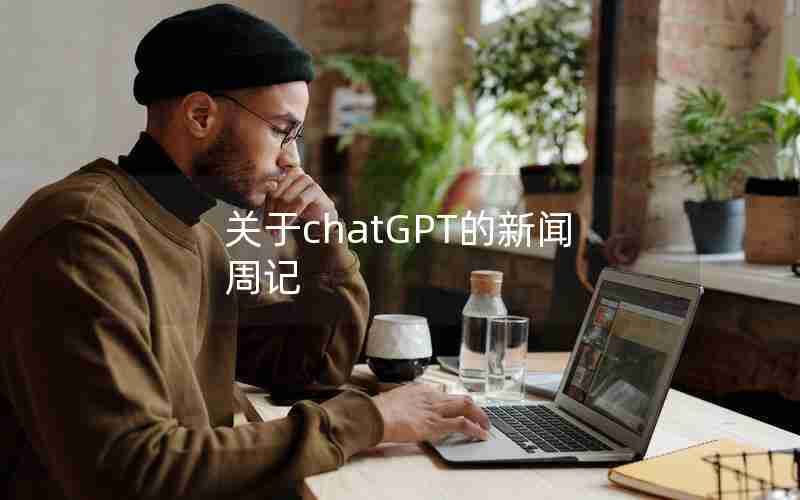 关于chatGPT的新闻周记(ChatGPT带来的不利影响)