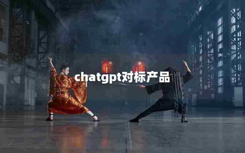 chatgpt对标产品